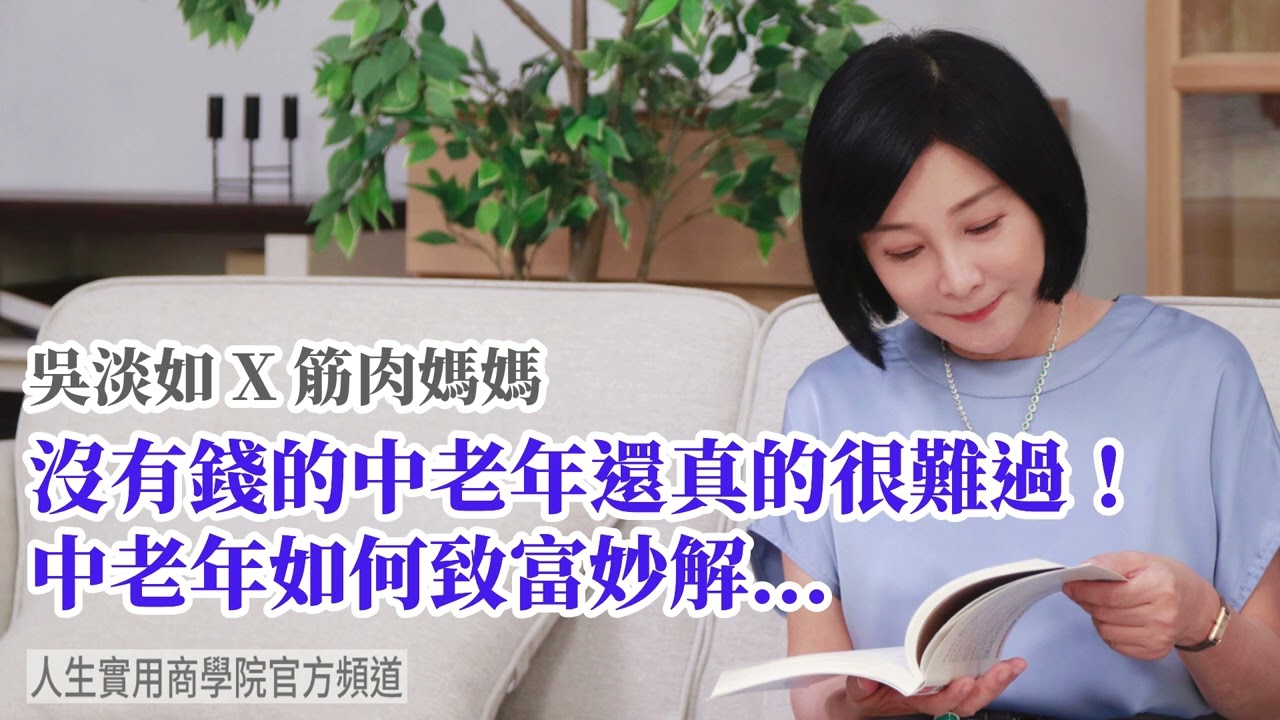 🚩【吳淡如Ｘ筋肉媽媽】沒有錢的中老年還真的很難過！中老年如何致富妙解