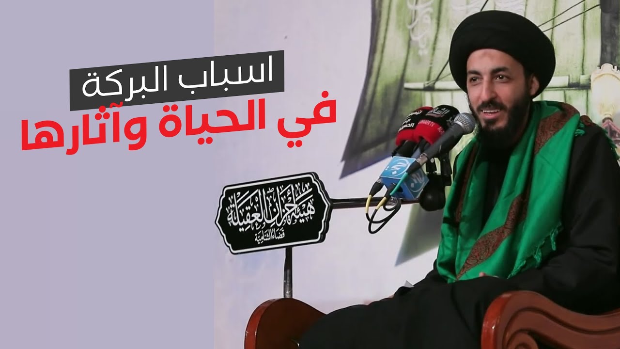 مرتضى المدرسي | اسباب البركة في الحياة وآثارها | 1443