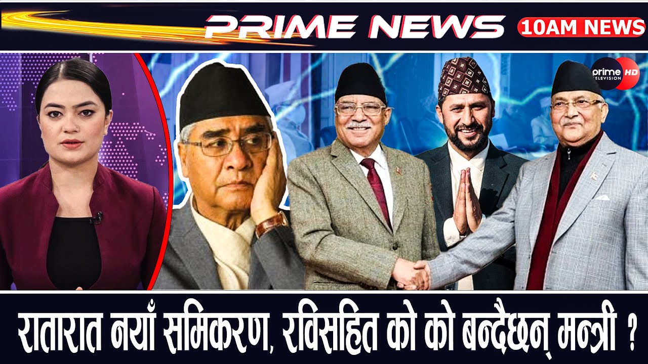 प्रचण्डले छाडे देउवाको साथ, ओली र रविसँग मिलेर आजै नयाँ सरकार बनाउने, को-को बन्दैछन् मन्त्री ?