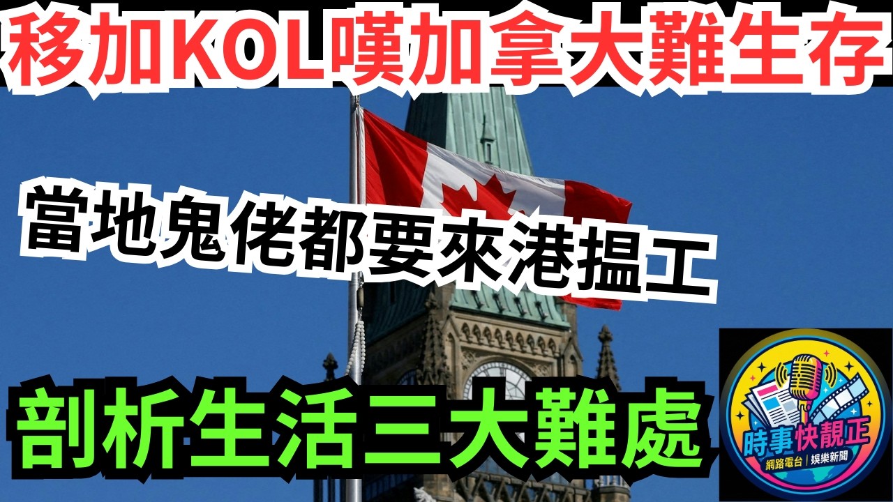 【移民夢碎】移加港人KOL嘆加拿大難生存!大嘆「鬼佬都要返香港揾食」!揭最新三大難處苦況 #全城熱話 #網絡熱話 #社會時事 #社會熱話 #時事 #社會新聞 #民生 #港聞