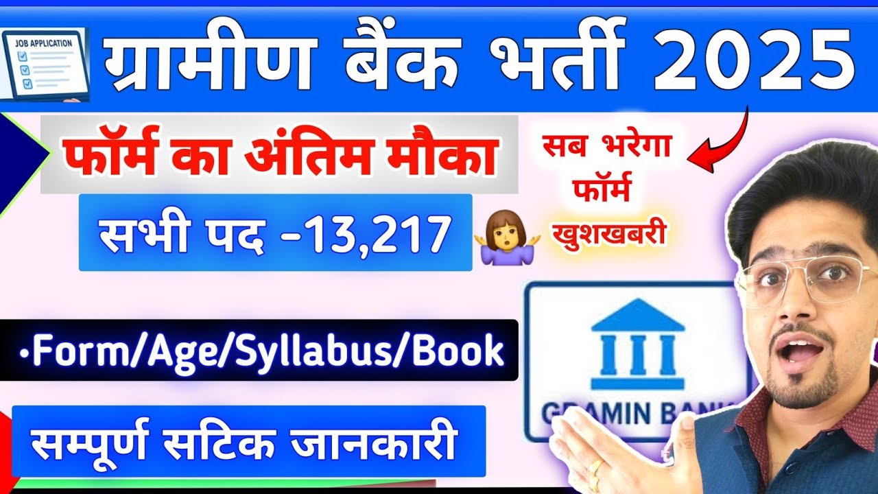 अंतिम मौका नोटिस🙋Gramin Bank Vacancy 2025 | Full Details By Anand Sir | Exam Syllabus/Job/All..
