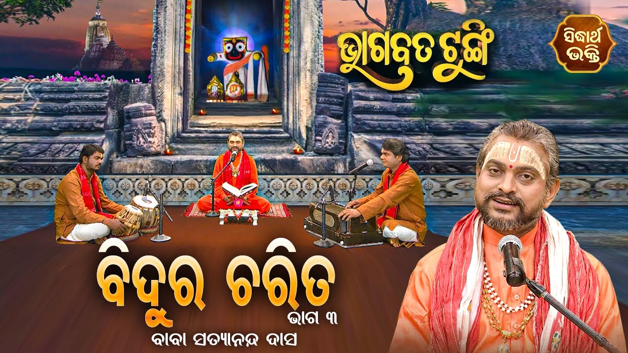 ଭାଗବତ ଟୁଙ୍ଗି - Bhagabata Tungi | Bidura Charita - ବିଦୁର ଚରିତ ଭାଗ ୩  | EP-118 | Baba Satyananda Dash