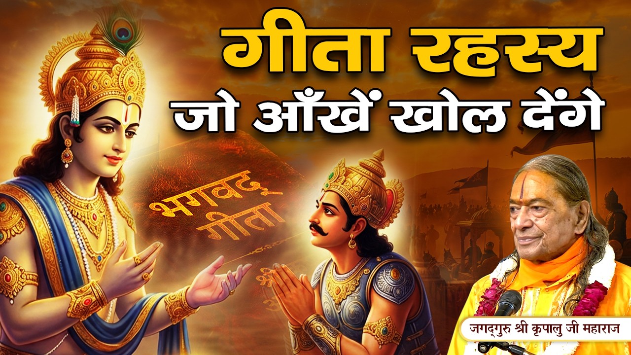 गीता का संदेश - 2026 में जीवन बदलेगा ये प्रवचन | Jagadguru Kripalu Ji Pravachan