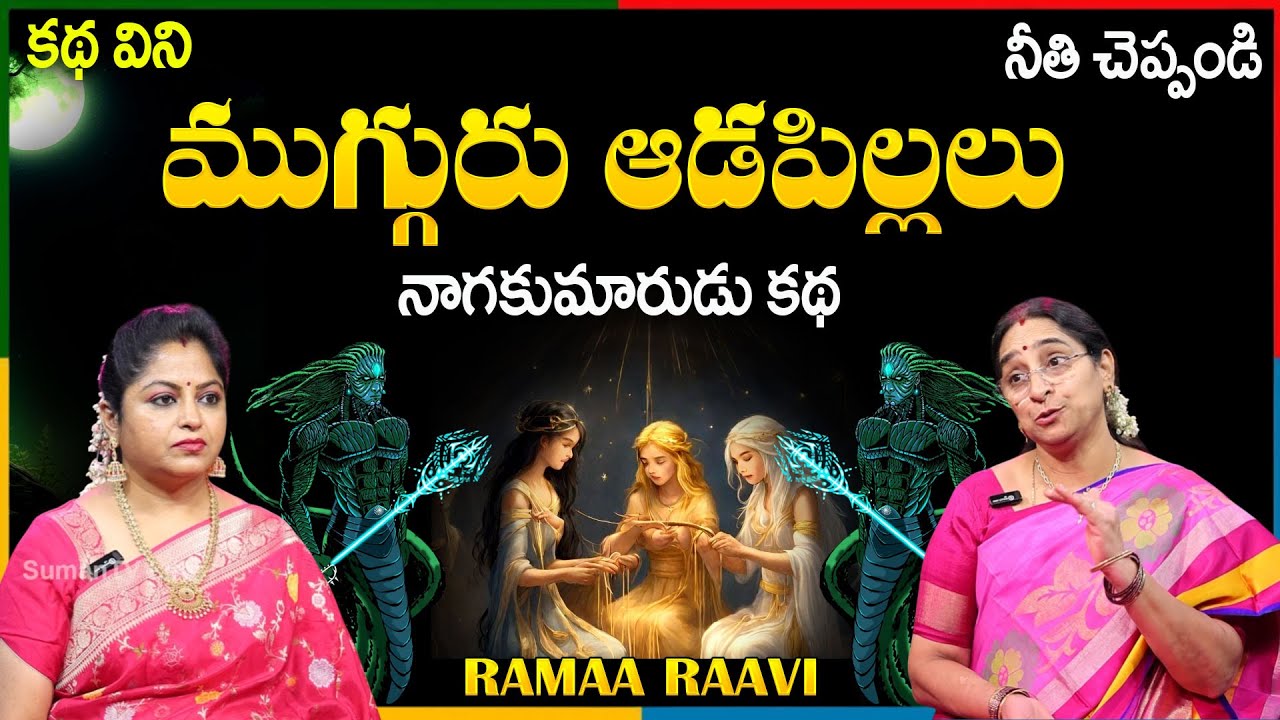 Ramaa Raavi NEW FULL STORY 2025 | BED TIMESTORIES | Ramaa Raaavi Telugu Moral Stories |SumanTV Pulse