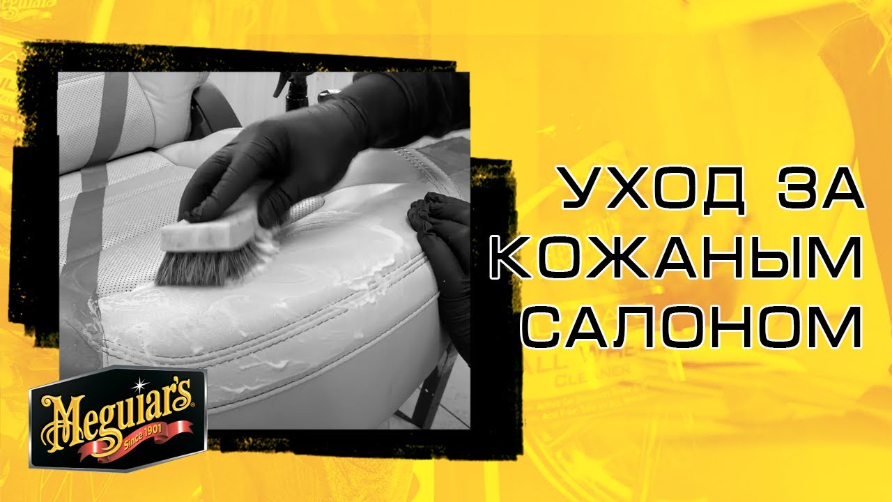 Уход за кожаным салоном. Химчистка кожи авто. Как почистить кожу самостоятельно // Meguiar's Украина