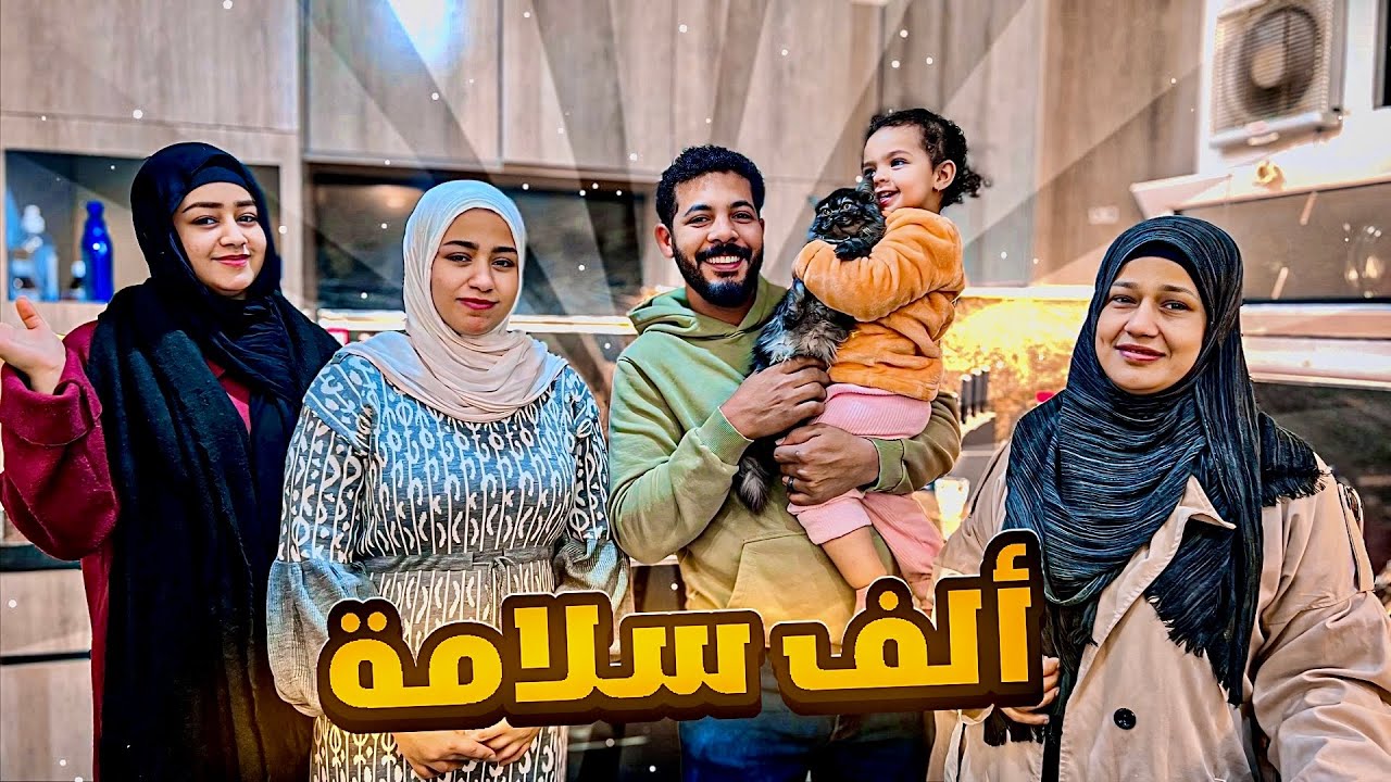 يوم مع بنتي ولما حلوه وسط العيله الحمد لله على السلامه😍