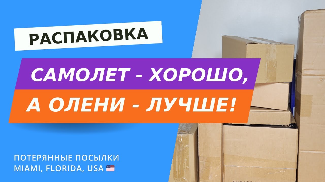Интересные находки в распаковке! Потерянные посылки и возвратные товары Амазон в США, Флорида.