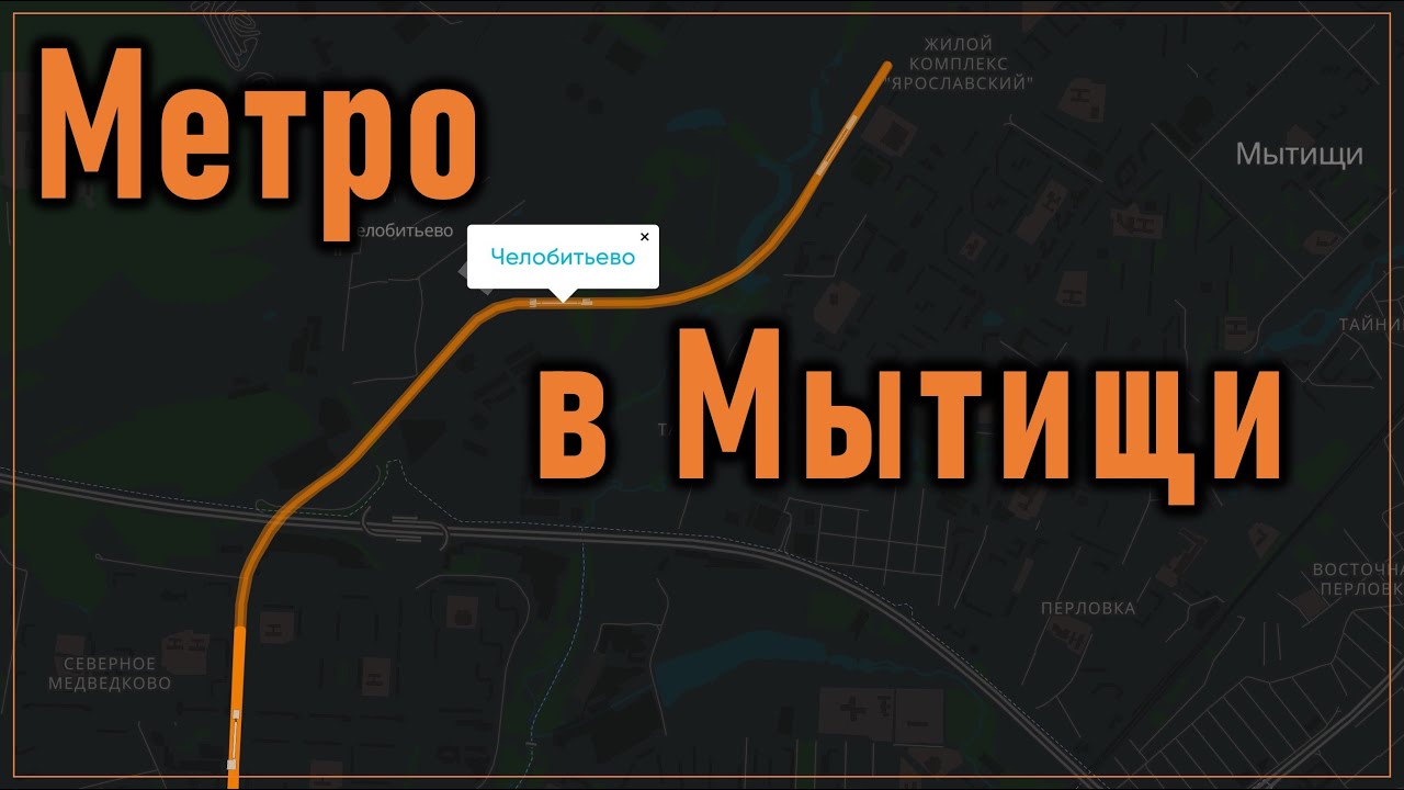 Метро в Мытищи от Медведково: верить ли обещаниям?