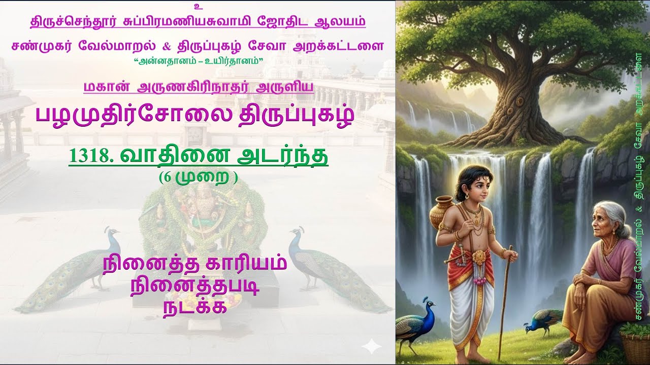 வாதினை அடர்ந்த II பழமுதிர்சோலை திருப்புகழ் II Vathinai adarntha II #திருப்புகழ் #thirupugazh #வேலவன்