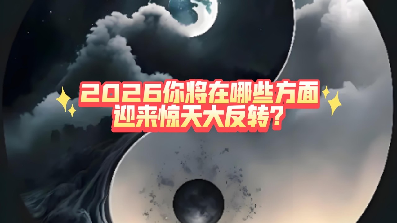 【大众占卜】2026你将在哪些方面迎来惊天大反转?