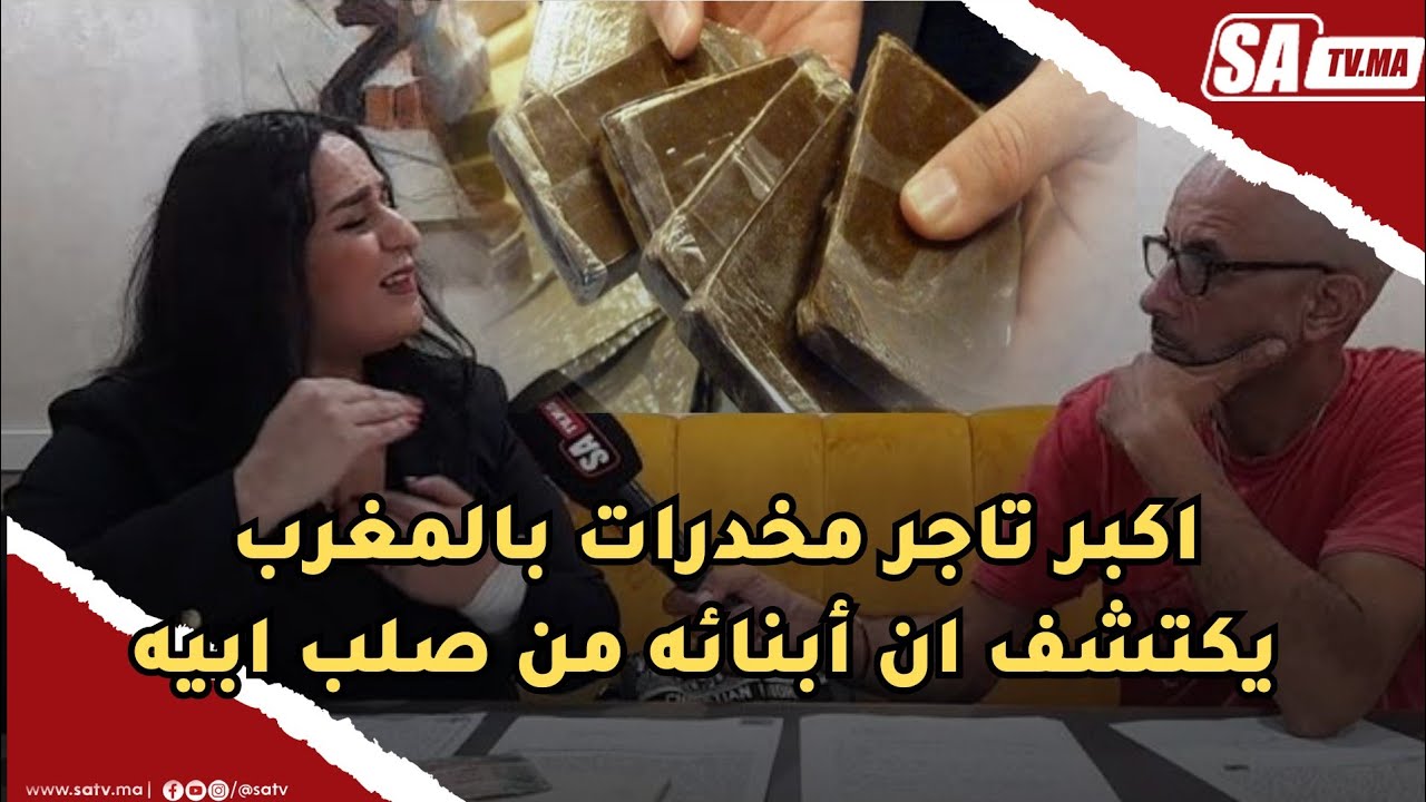 كارثة بكل المقاييس اكبر تاجر مخدرات بالمغرب يكتشف ان أبنائه من صلب ابيه