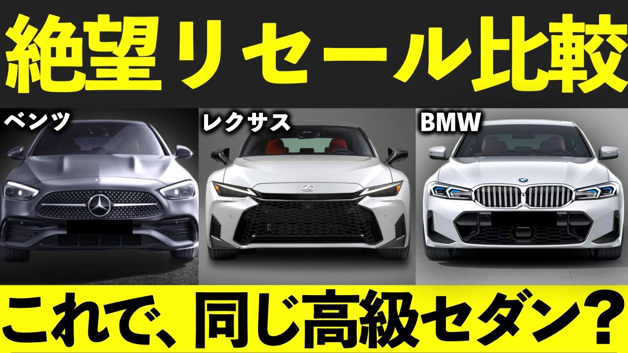 【絶望】「高級セダン売れない」は間違い？レクサス・BMW・ベンツのリセール比較｜#レクサス #ベンツ #bmw #レクサスis #cクラス #3シリーズ  #リセール  #リセールバリュー