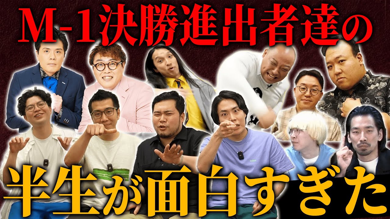 【総集編】M-1 2024決勝に進出した芸人の半生が面白すぎた/令和ロマン/ヤーレンズ/真空ジェシカ/マユリカ/ママタルト/トム・ブラウン【鬼越トマホーク】