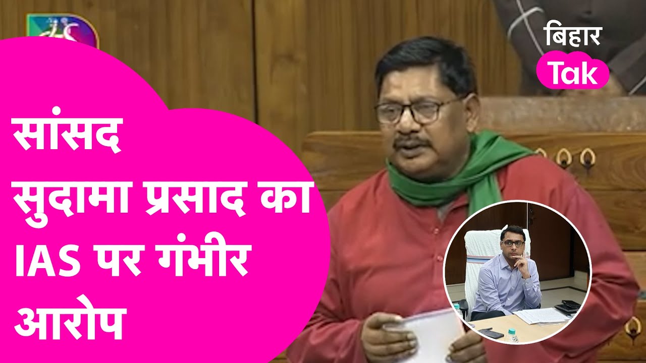Bhojpur News: Ara MP Sudama Prasad का DM Tanay Sultaniya पर गंभीर आरोप, Om Birla से कर दी शिकायत