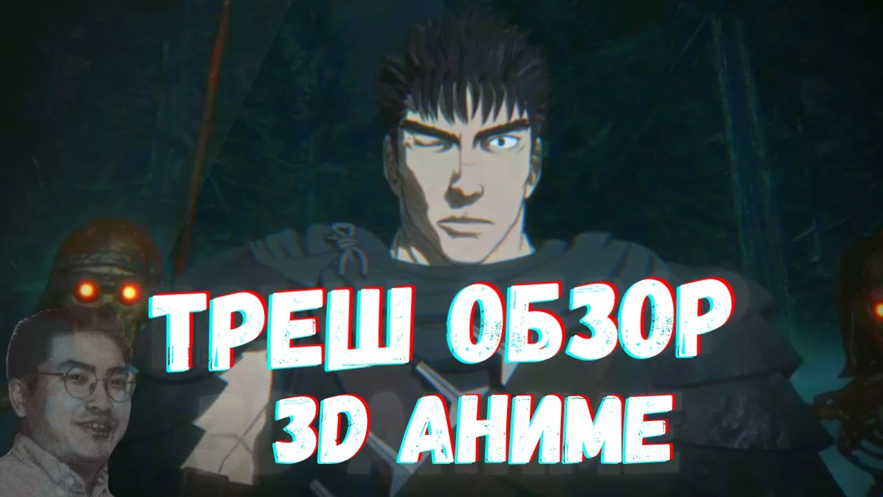 БЕРСЕРК 3D (2016, 2017) ТРЕШ ОБЗОР