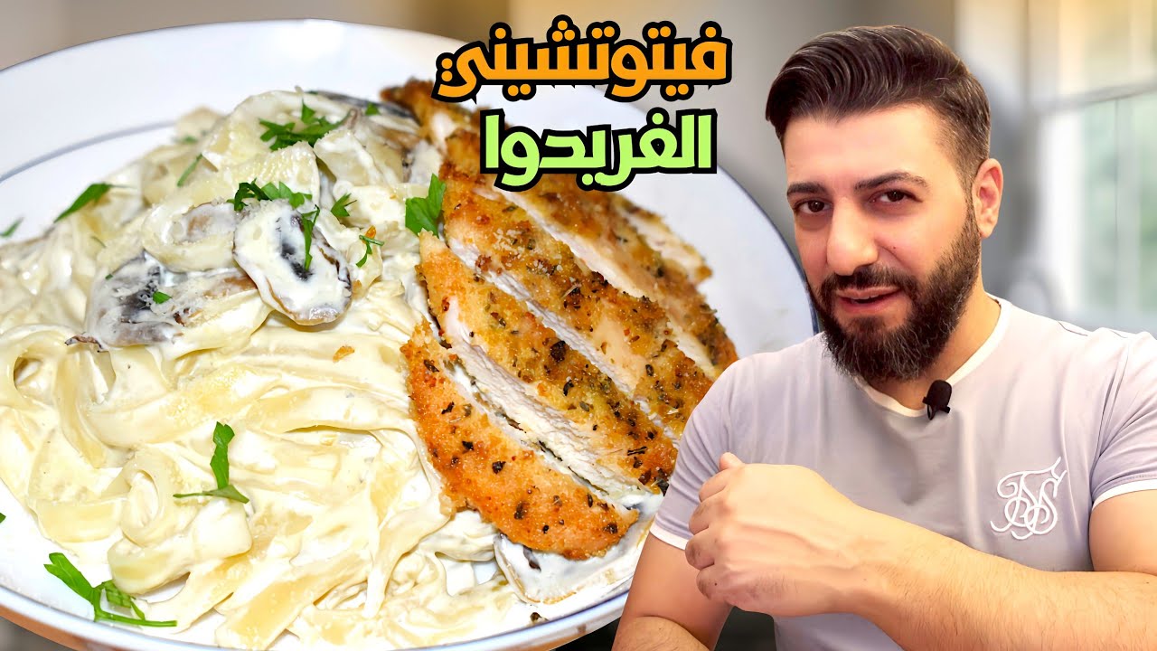فيتوتشيني ألفريدو… بس النكهة مش متل أي وصفة جربتوها قبل!