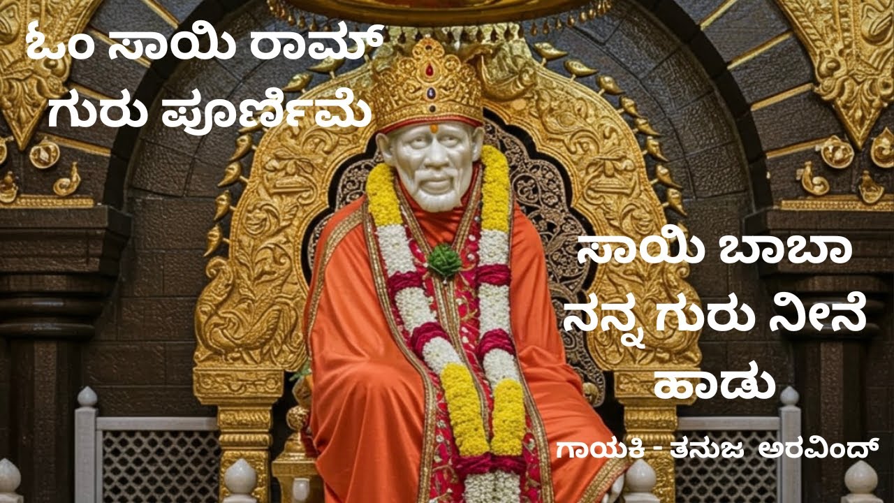 ಸಾಯಿ ಬಾಬಾ ನನ್ನ ಗುರು ನೀನೇ ಹಾಡು | ಗುರು ಪೂರ್ಣಿಮೆ | ಗಾಯಕಿ - ತನುಜ  ಅರವಿಂದ್ #saibaba #shirdisai