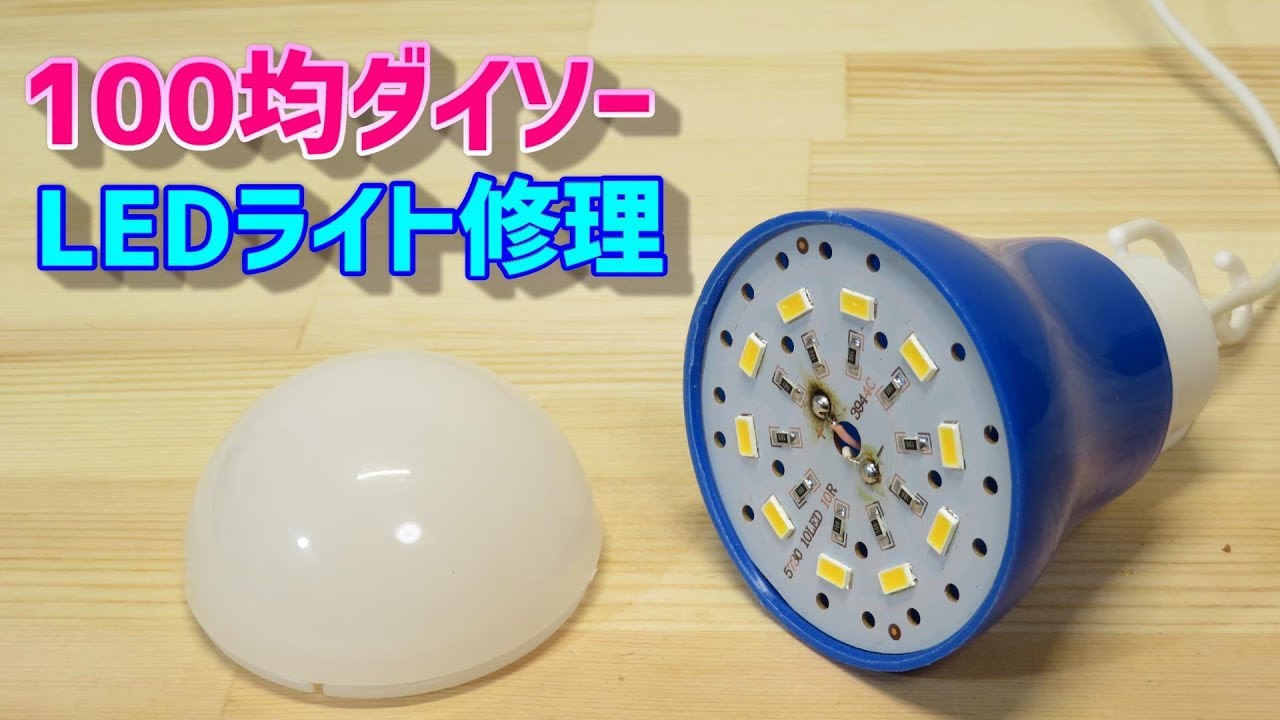 100均ダイソー USB LEDライトが故障したので修理