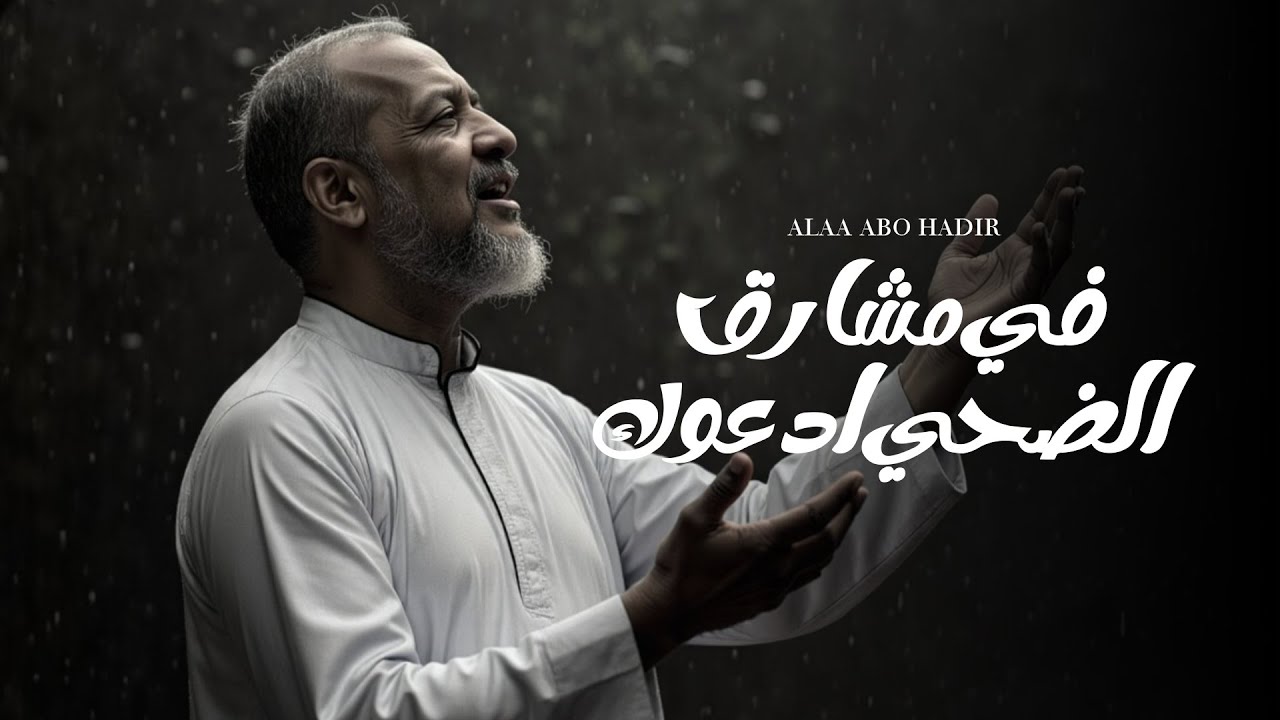 *ابتهال عيد الاضحي المبارك* (في مشارك الضحي ادعوك) *علاء ابوهدير* البوم (اسد مصر 2025)