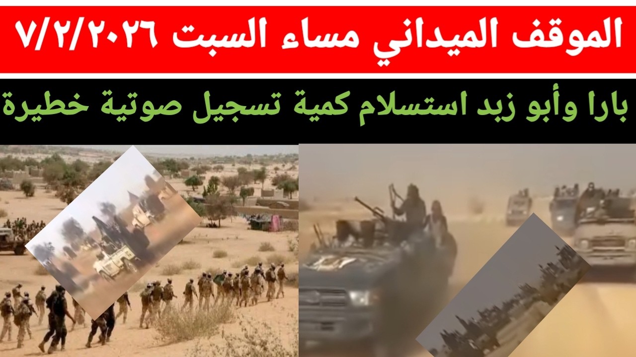 آخر مستجدات الموقف الميداني مساء السبت ٧/٢/٢٠٢٦ استسلام مجمعات كبيرة في منطقة بارا وأبو زبد الآن