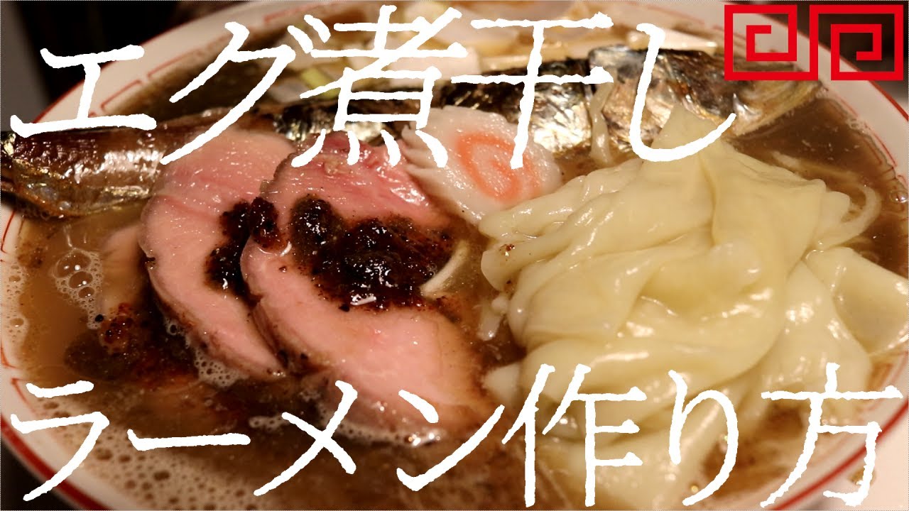 エグ煮干しラーメンの作り方。101杯目【飯テロ】