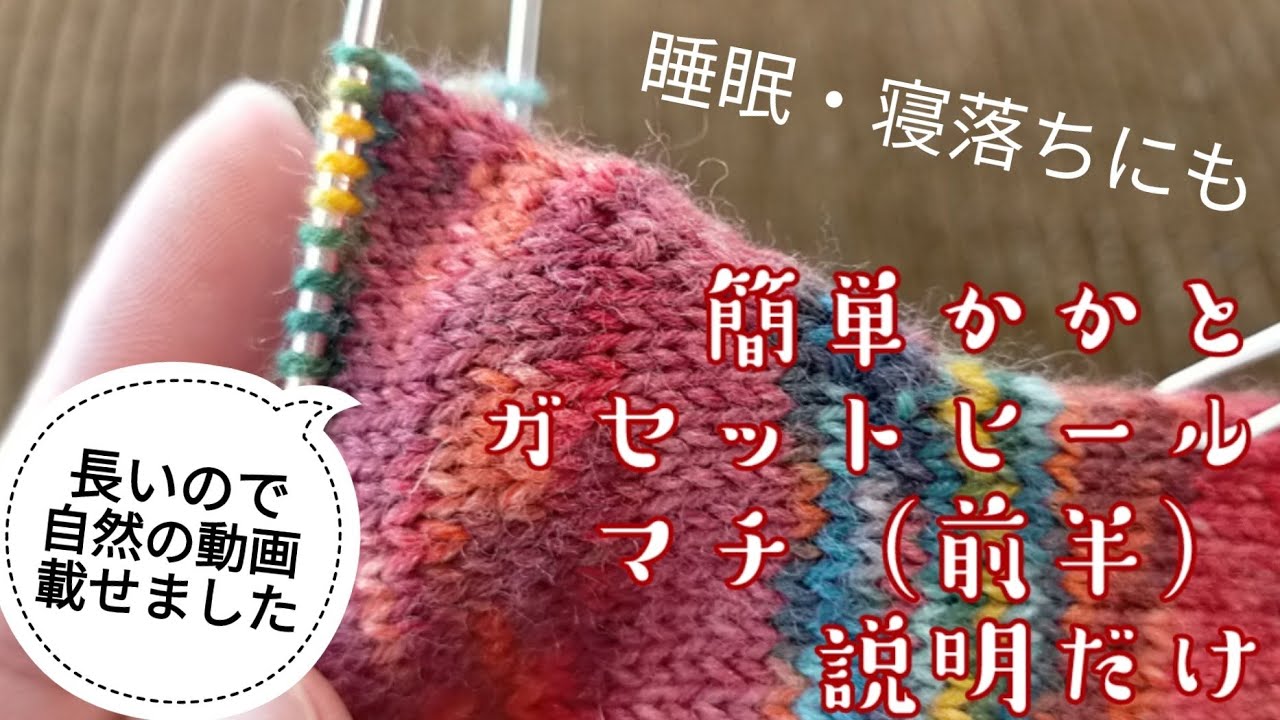 【ガセットヒール🧦】マチを説明少なめで編んでいます!途中自然の動画も📸