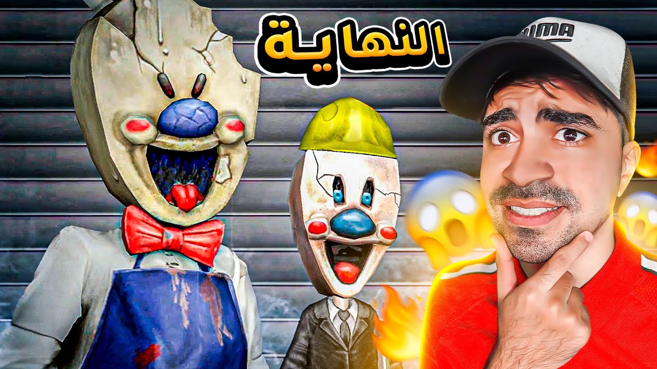 نهاية  خاطف الاطفال المرعب رجل الايسكريم ( الحلقة الاخيرة )  🤬🚫 - Ice Scream 8