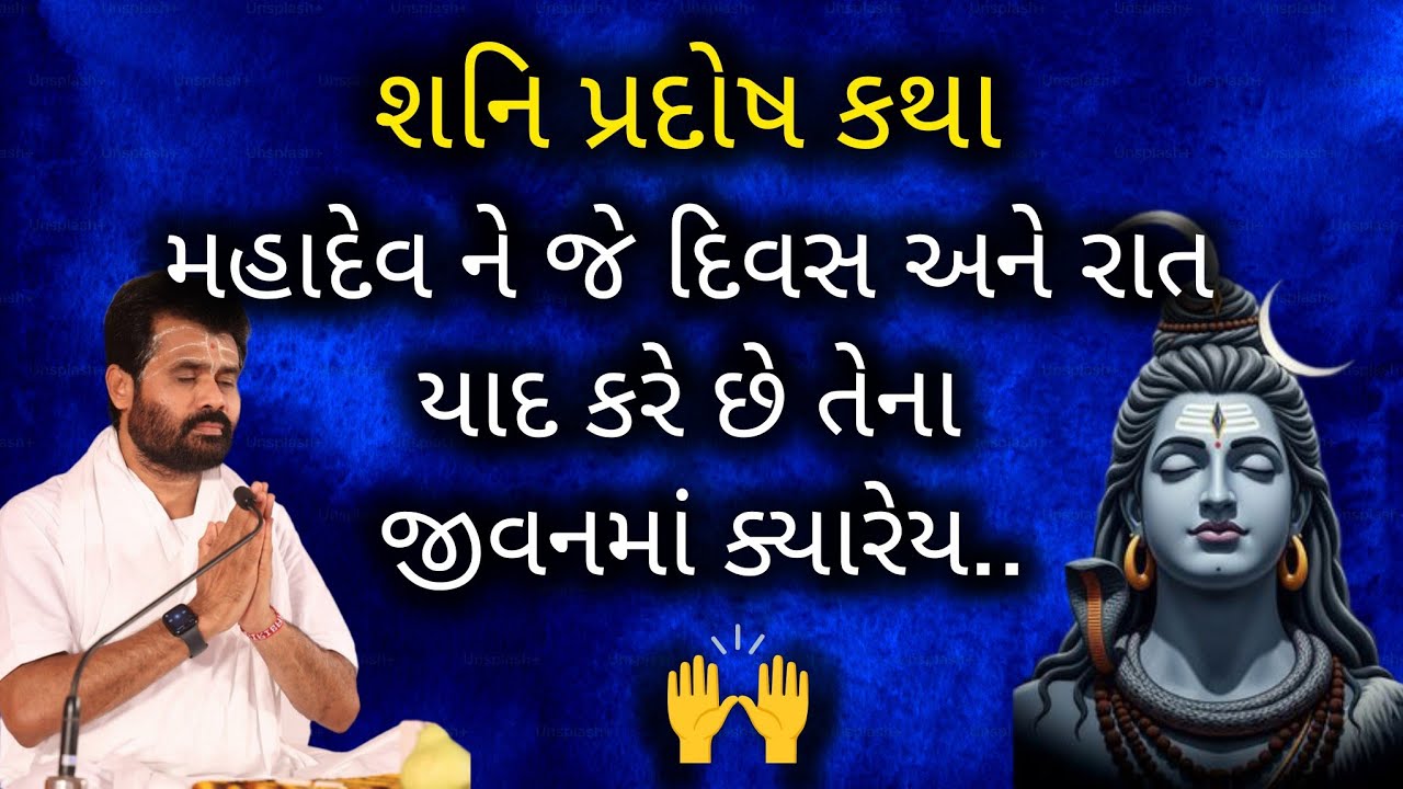 I શનિ પ્રદોષ કથા Iમહાદેવ ને જે દિવસ અને રાત યાદ કરે છે તેના જીવનમાં ક્યારેય.#giribapu#shivmahapuran 