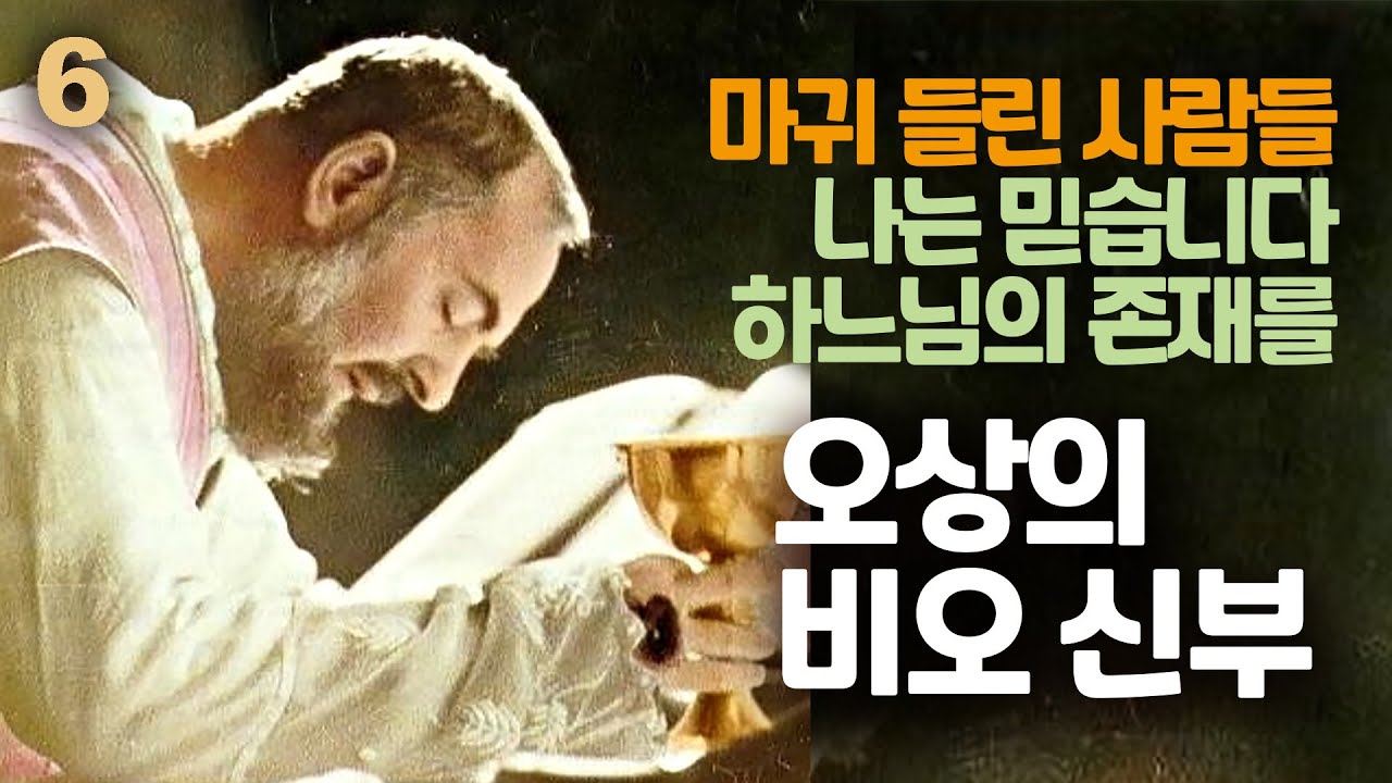 예수님의 흔적을 지니셨던 오상의 비오 신부6 (충격적인 여러 사건들, 열매를 보고 그를 안다, 마귀 들린 사람들, 산조반니 로톤도)