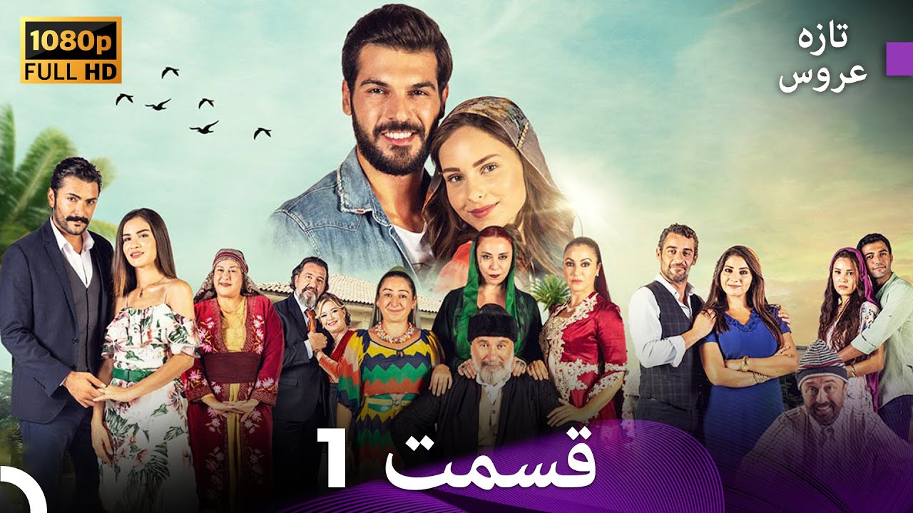 (Dooble Farsi) تازه عروس قسمت 1