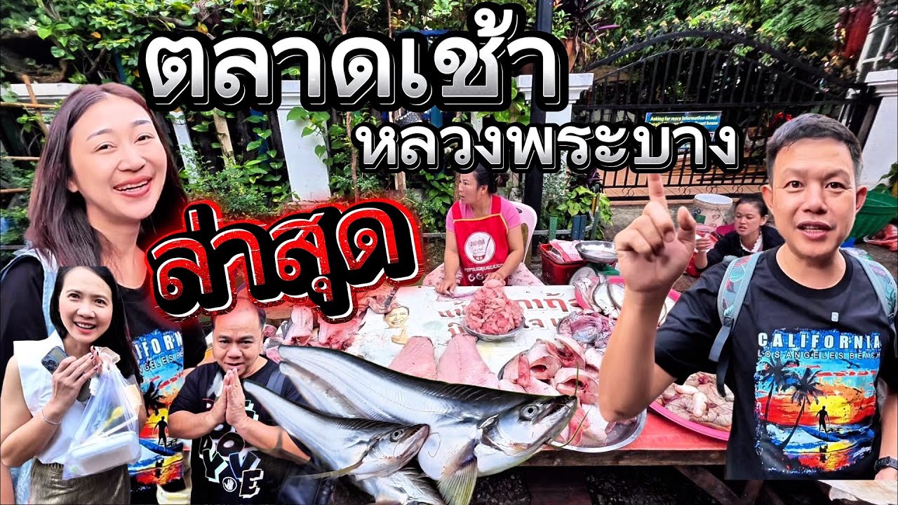 ไทยลาวจีนEp#2 ตลาดเช้าหลวงพระบาง ทั้งไทย จีน ฝรั่ง อาหารป่า ปลาน้ำโขง