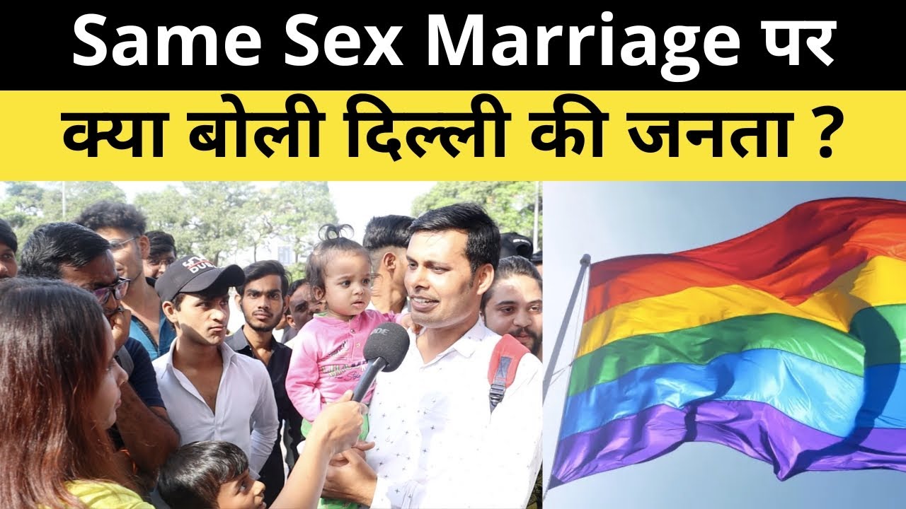 जाने समलैंगिक विवाह पर क्या बोलती है पब्लिक | Same Sex Marriage Case Public Opinion