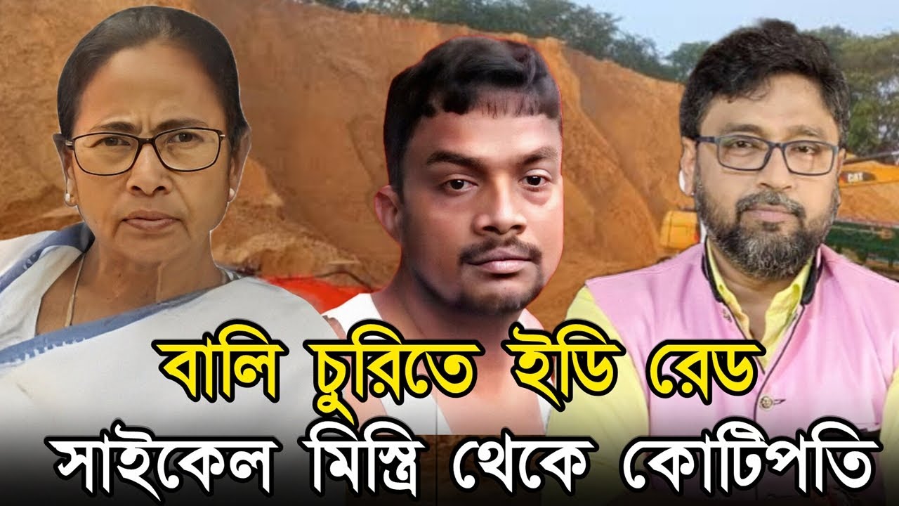 বালি চুরিতে ইডি রেড। টায়ার পাংচার মিস্ত্রি থেকে কোটিপতি তৃণমূলী