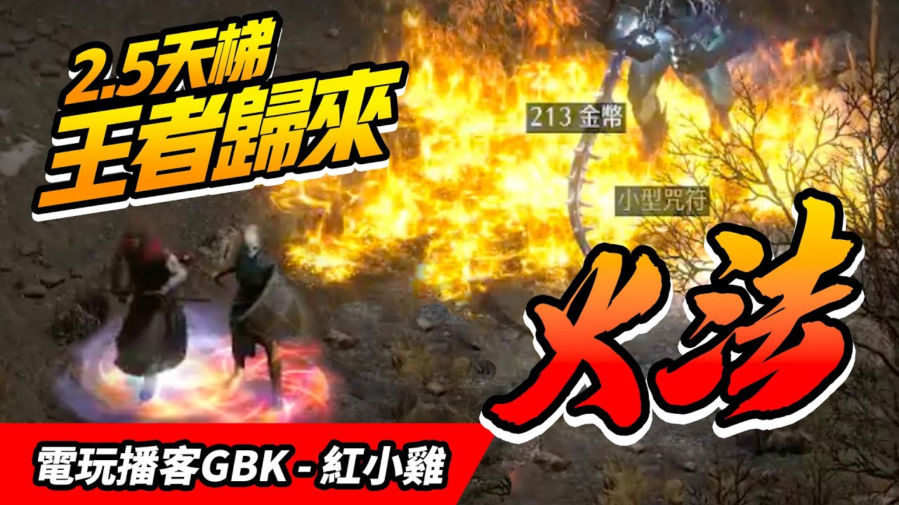 D2R 暗黑2 - 還在冰法？2.5天梯王者歸來 超爆好玩的火法時代正式來臨！