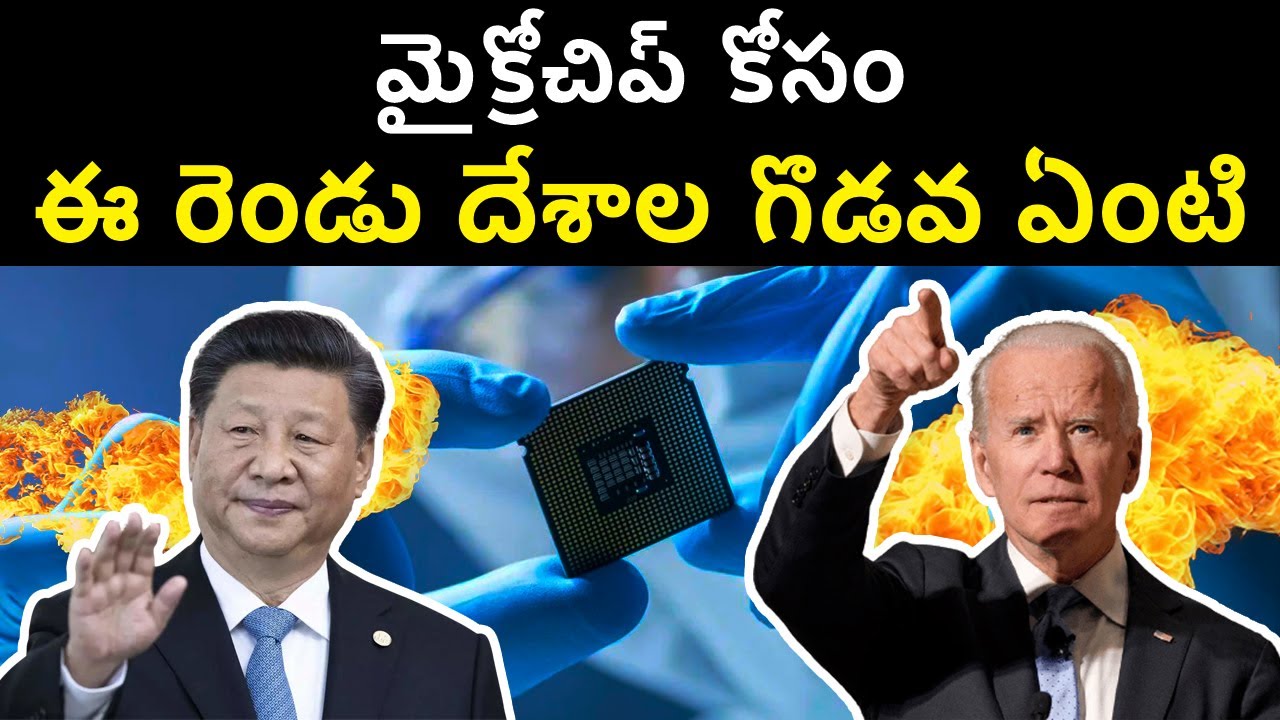 US China Microchip War Explained In Telugu | Tech Cold War For Semiconductors