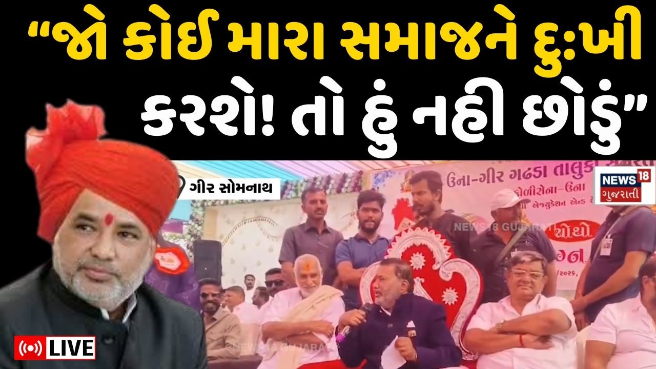 સમાજ માટે Hira Solanki અને Parasottam Solanki એ શું કહ્યું ? LIVE | Koli Samaj | Gir Somnath | N18L