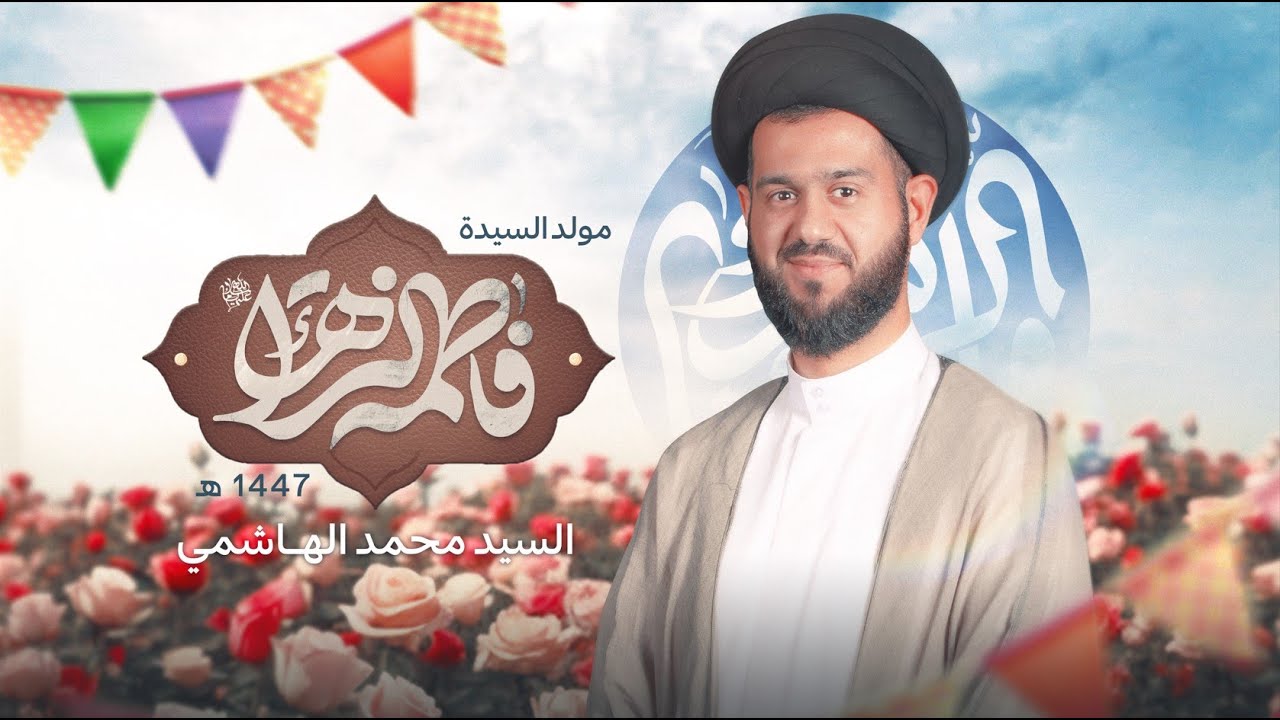 مولد السيدة فاطمة الزهراء عليها السلام | السيد محمد الهاشمي