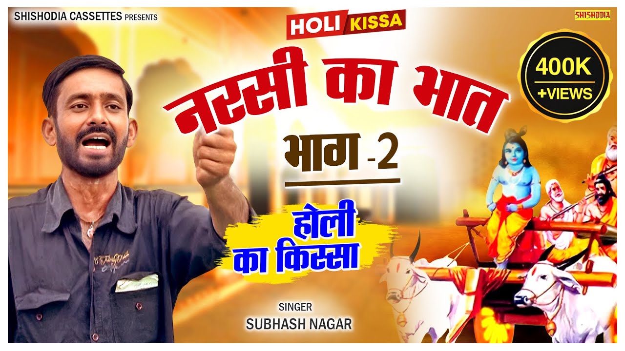 होली का किस्सा - नरसी का भात (भाग-2) | Subhash Nagar | Dehati Kissa Ragni | Shishodia Cassettes