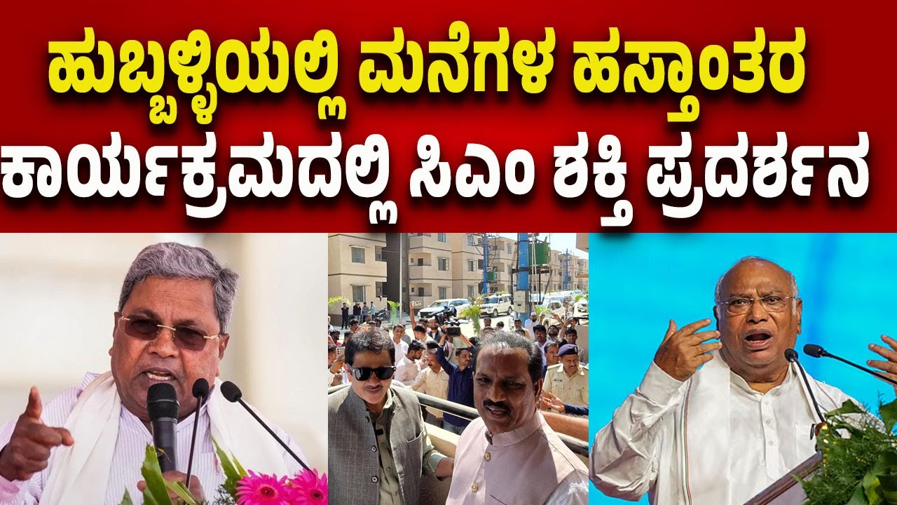 Hubballi Housing Program | ಹುಬ್ಬಳ್ಳಿಯಲ್ಲಿ ಮನೆಗಳ ಹಸ್ತಾಂತರ ಕಾರ್ಯಕ್ರಮದಲ್ಲಿ ಸಿಎಂ ಶಕ್ತಿ ಪ್ರದರ್ಶನ..!