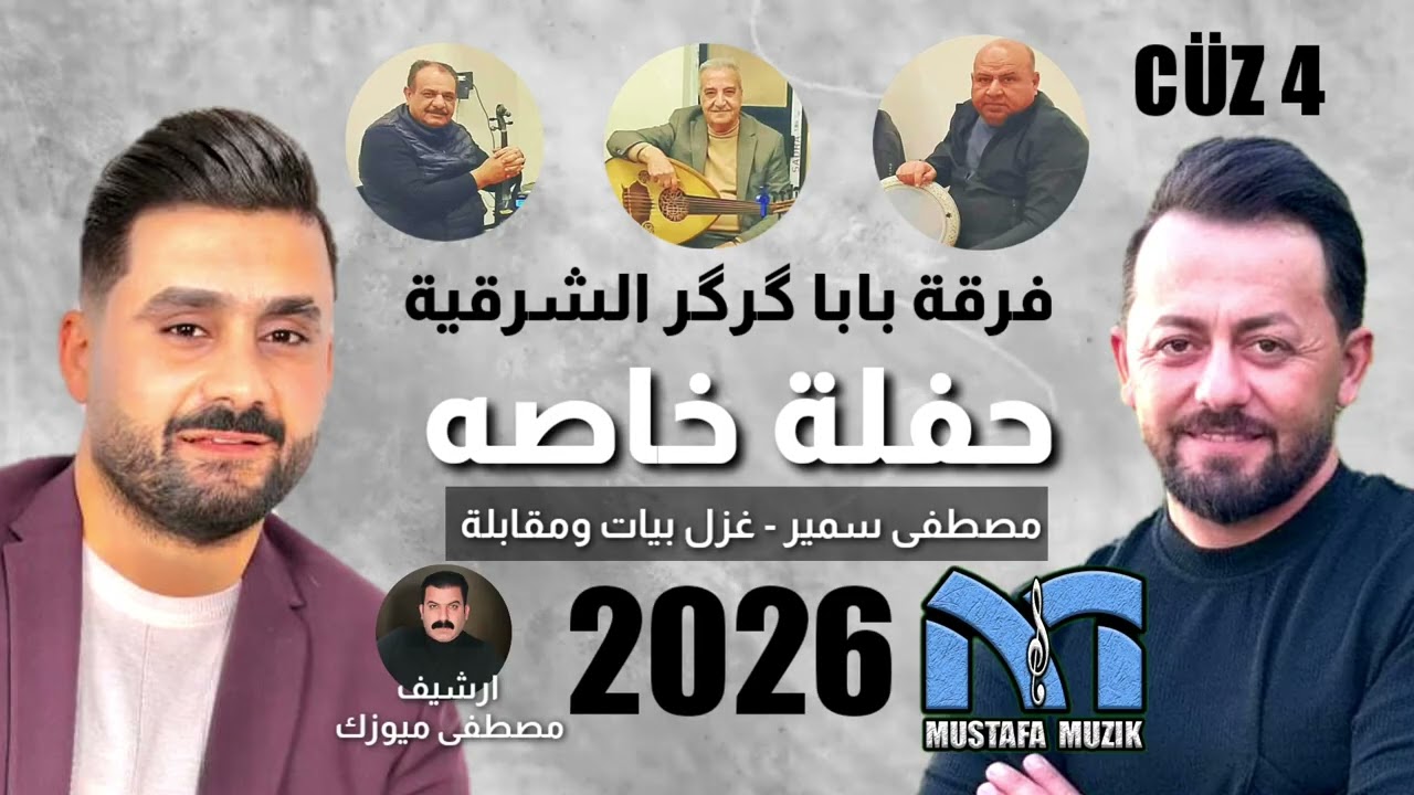 مصطفى سمير - غزل بيات - مقابلة خوريات - 2026 حفله خاصه ( بدون جهاز ) الجزء الرابع 