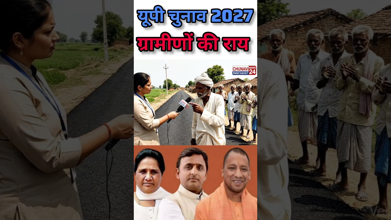 यूपी चुनाव 2027 में ग्रामीणों की राय! 