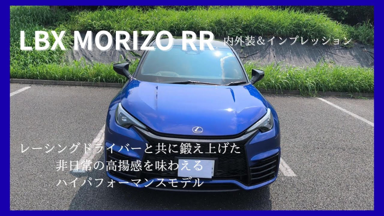 【レクサス】LBX モリゾウ RR 内外装&インプレッション