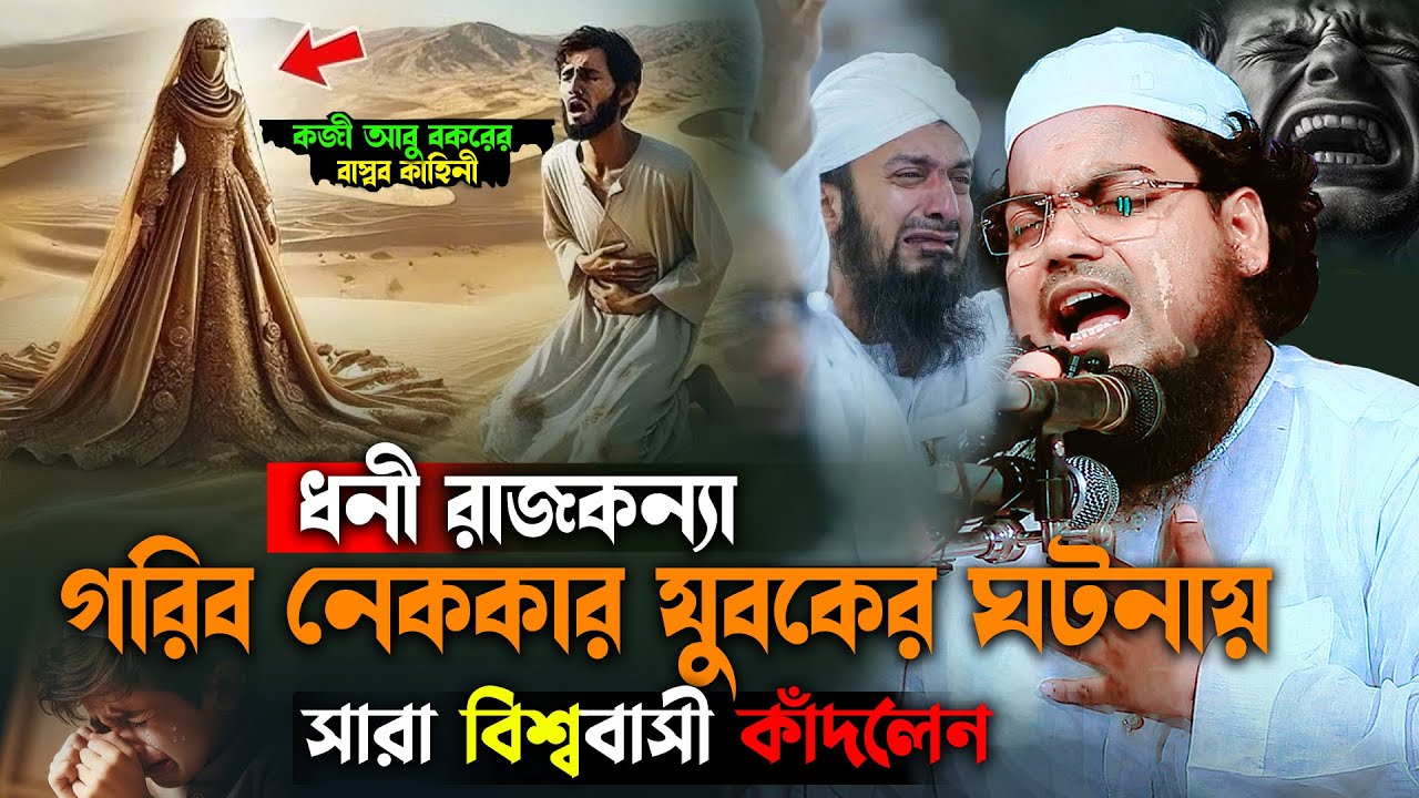 গরিব ঈমানদার যুবকের বাস্তব কাহিনী ,habibur rahman misbah waz 2025