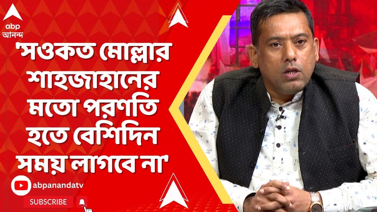 TMC News: 'সওকত মোল্লার এই শাহজাহানের মতো পরণতি হতে বেশিদিন সময় লাগবে না', মন্তব্য সায়নদীপের