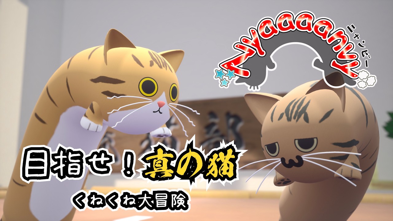 くねくね動く謎の猫（？）を操作して真の猫を目指す冒険。｜Nyaaaanvy