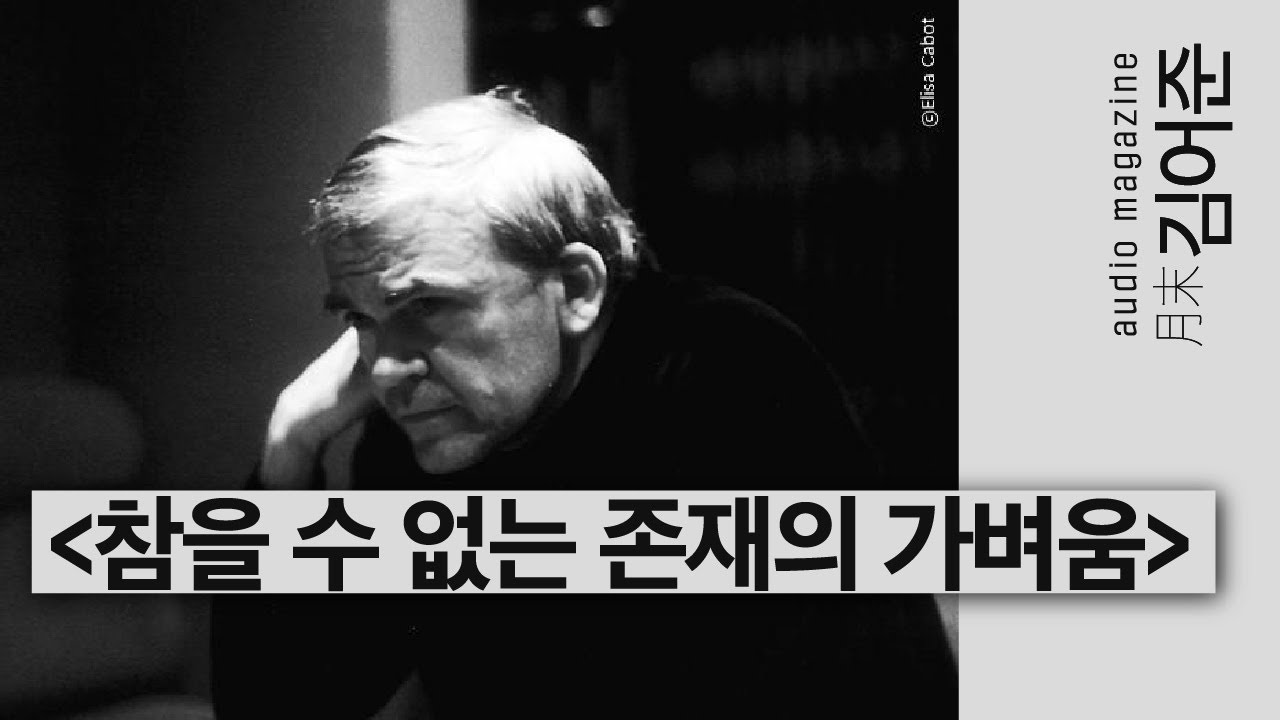 〔월말 김어준〕 밀란 쿤데라, 똥의 부정, 참을 수 없는 키치 #철학 #박구용