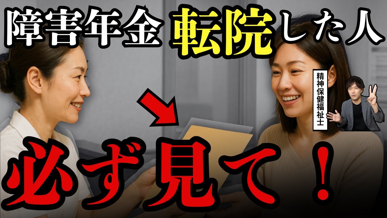 【障害年金】転院前にコレだけ確認して！後悔しないための３つのポイント