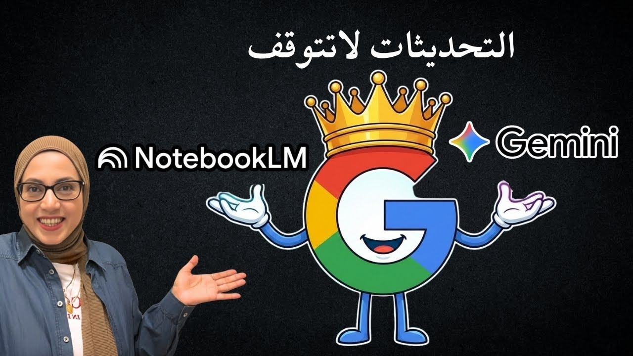 تحديثات جوجل لاتتوقف بين تطبيق Gemini والعملاق NotebookLM 🔥