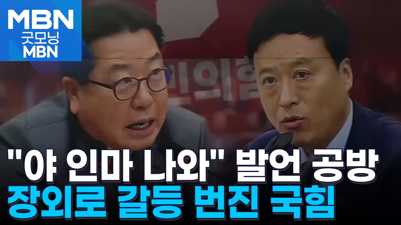 국힘 의총 '야 인마 나와' 고성 충돌…발언 진위 공방 장외로 확산 [굿모닝 MBN]