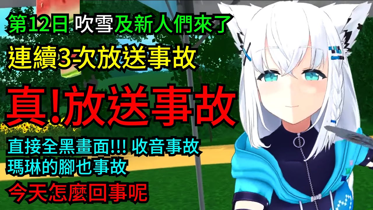 【真放送事故】3件放送事故連發，畫面全黑、收音、瑪琳的腳讓大家笑到崩潰，吹雪前輩神救援！樞的自尊心爆棚？【兔田佩克拉】【寶鐘瑪琳 】【Hololive中文烤肉翻譯】【Vtuber精華】
